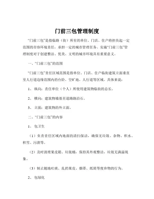 门前三包管理制度