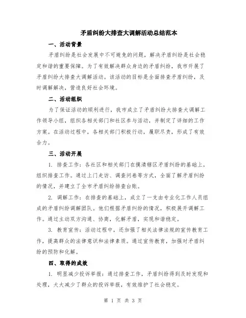 矛盾纠纷大排查大调解活动总结范本