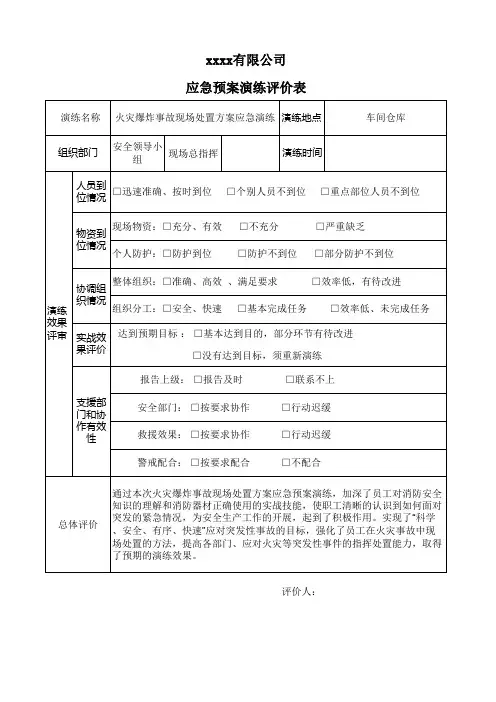 应急演练评估表样本