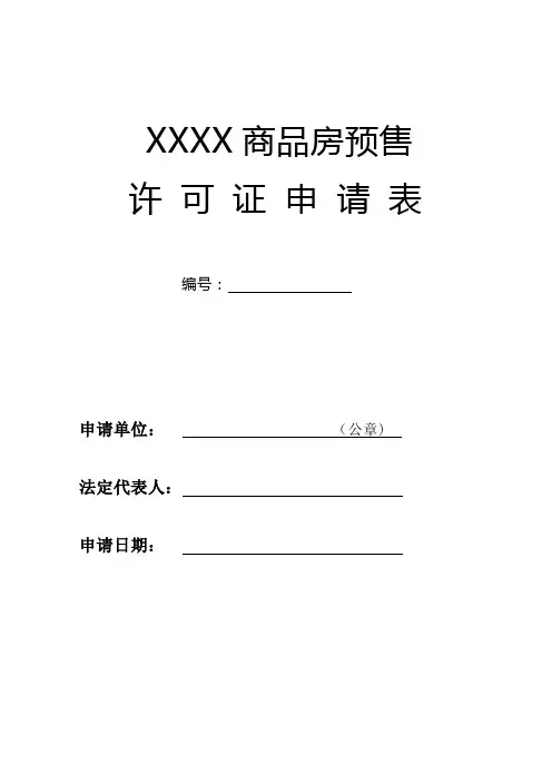 商品房预售许可证申请表样本