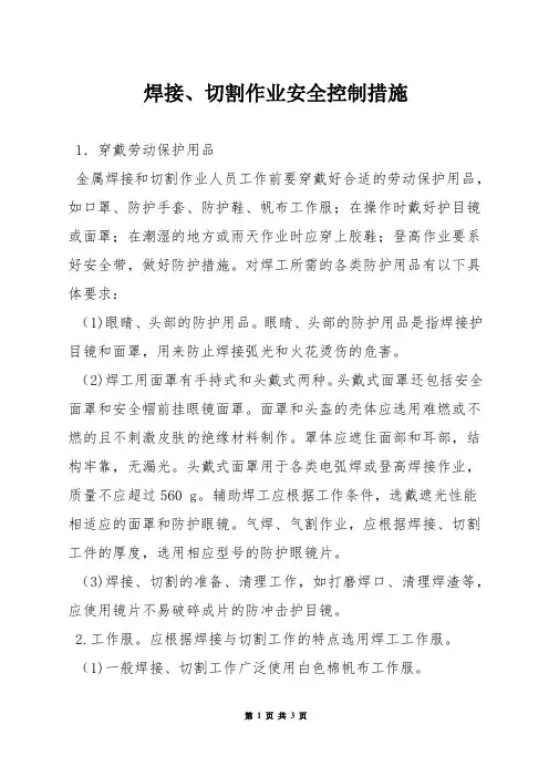 焊接、切割作业安全控制措施