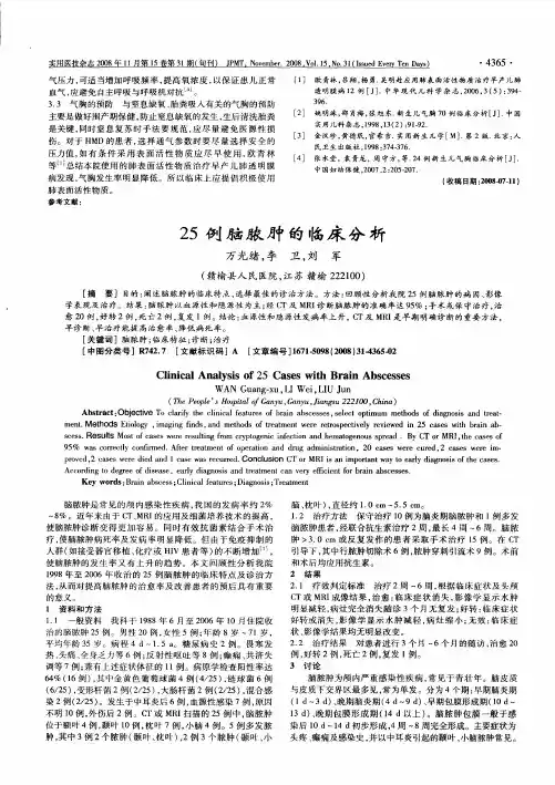 25例脑脓肿的临床分析