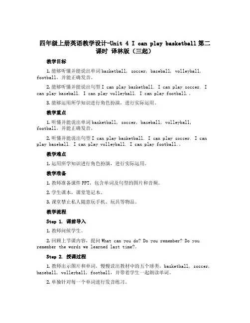 四年级上册英语教学设计-Unit 4 I can play basketball第二课时 译林版(三