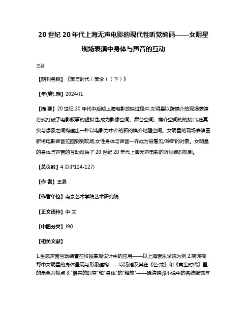 20世纪20年代上海无声电影的现代性听觉编码——女明星现场表演中身体与声音的互动