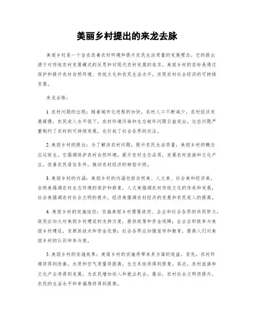 美丽乡村提出的来龙去脉