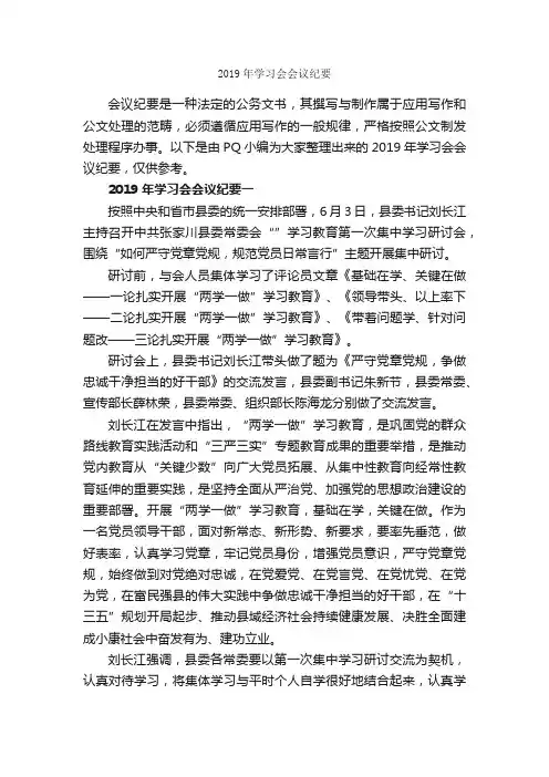 2019年学习会会议纪要_会议纪要_
