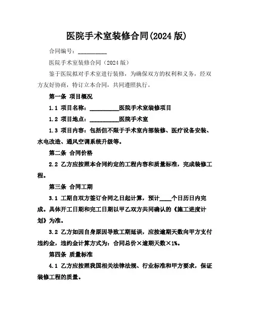 医院手术室装修合同(2024版)