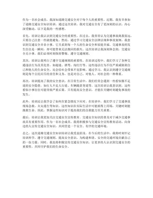 道路交安全知识培训感想