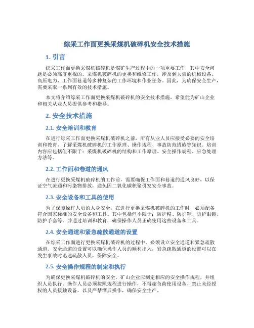综采工作面更换采煤机破碎机安全技术措施