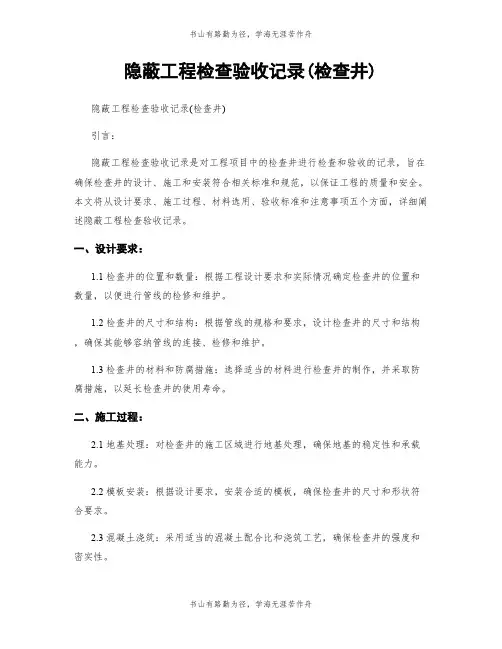 隐蔽工程检查验收记录(检查井)