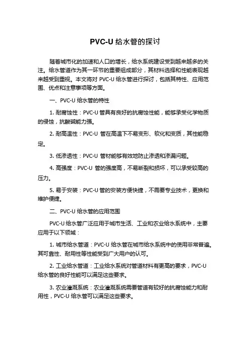 PVC-U给水管的探讨