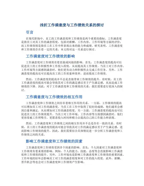 浅析工作满意度与工作绩效关系的探讨