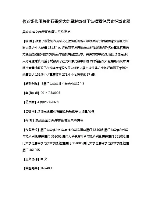 倏逝场作用氧化石墨烯大能量耗散孤子锁模双包层光纤激光器