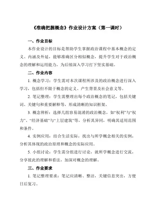 《第四课准确把握概念》作业设计方案-高中政治统编版19选择性必修3逻辑与思维