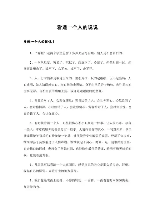看透一个人的说说