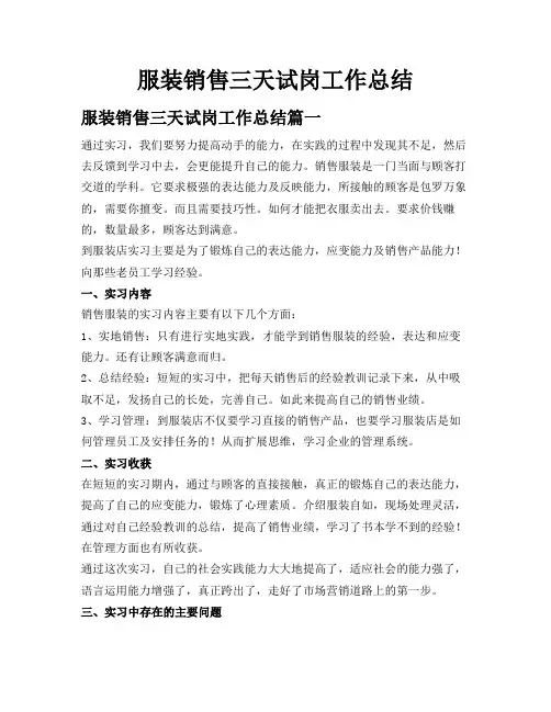 服装销售三天试岗工作总结