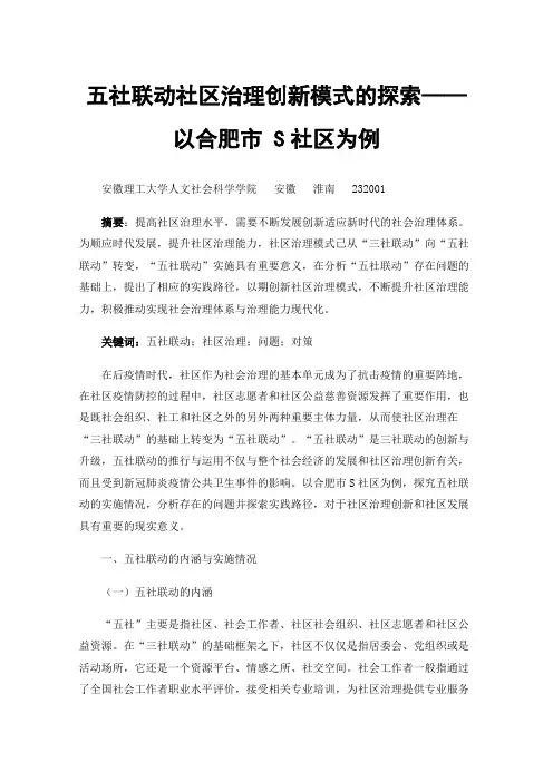 五社联动社区治理创新模式的探索——以合肥市S社区为例