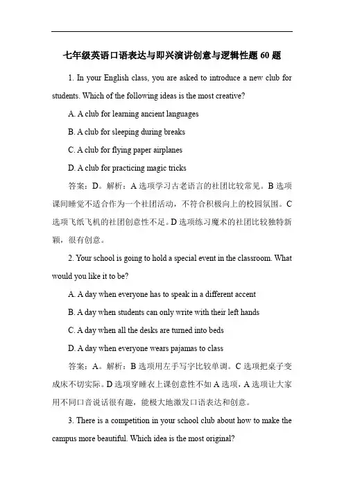 七年级英语口语表达与即兴演讲创意与逻辑性题60题