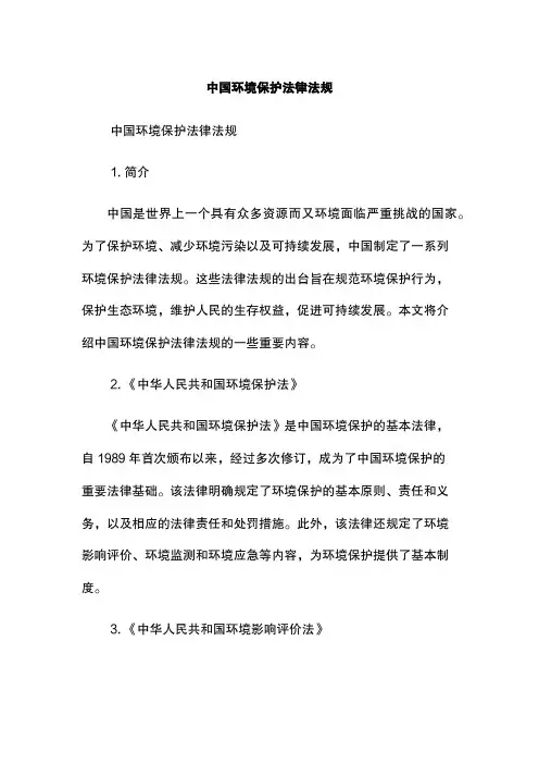 中国环境保护法律法规
