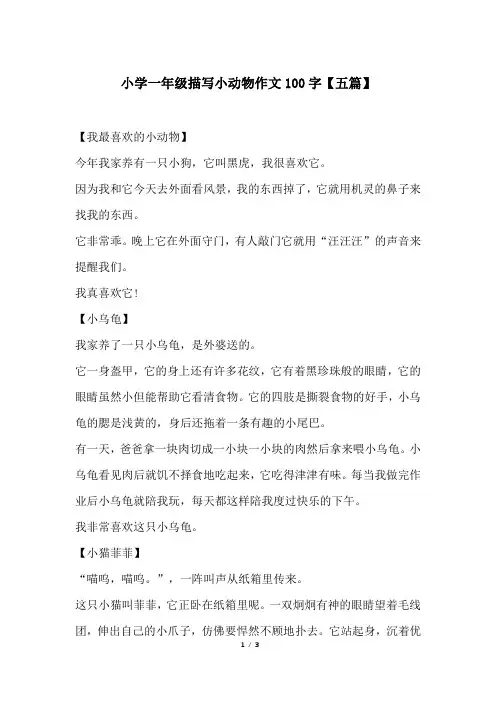 小学一年级描写小动物作文100字【五篇】