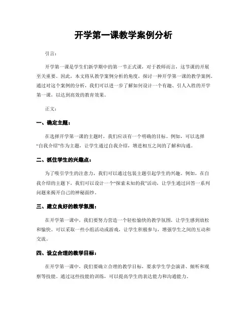 开学第一课教学案例分析
