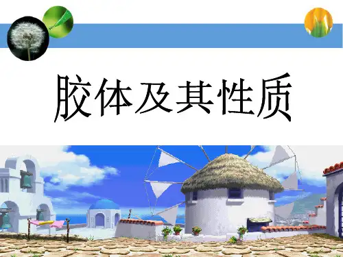 胶体及其性质教学PPT课件