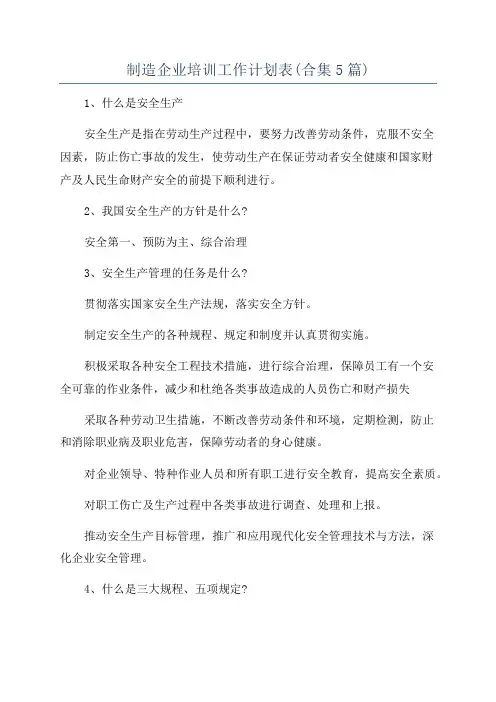 制造企业培训工作计划表(合集5篇)
