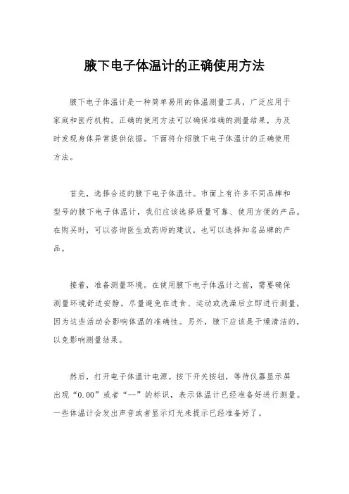 腋下电子体温计的正确使用方法