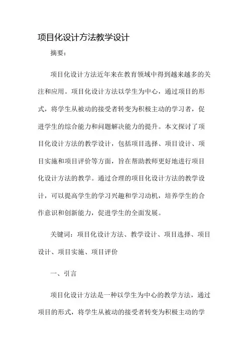 项目化设计方法教学设计名师公开课获奖教案百校联赛一等奖教案