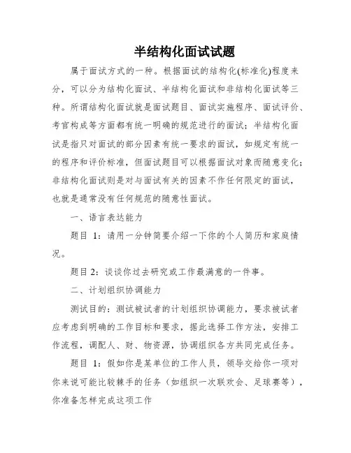 半结构化面试试题