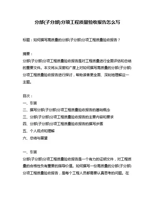 分部(子分部)分项工程质量验收报告怎么写
