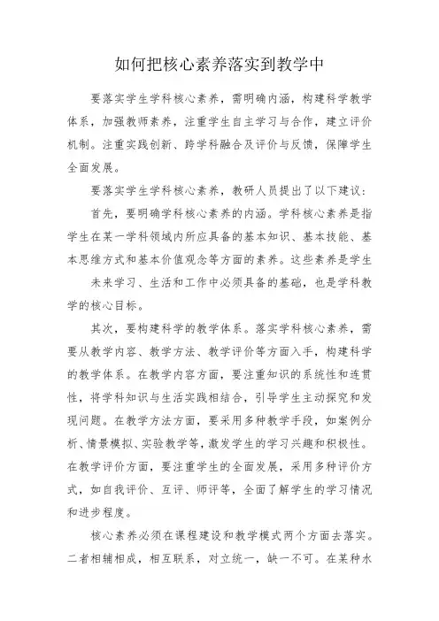 如何把核心素养落实到教学中