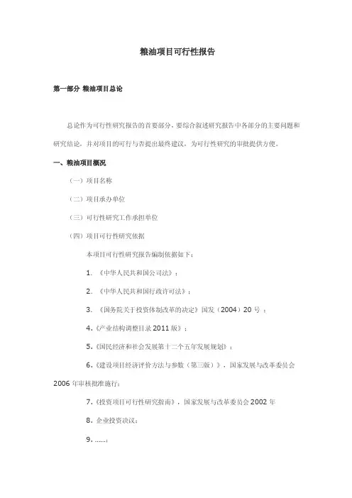 粮油项目可行性报告
