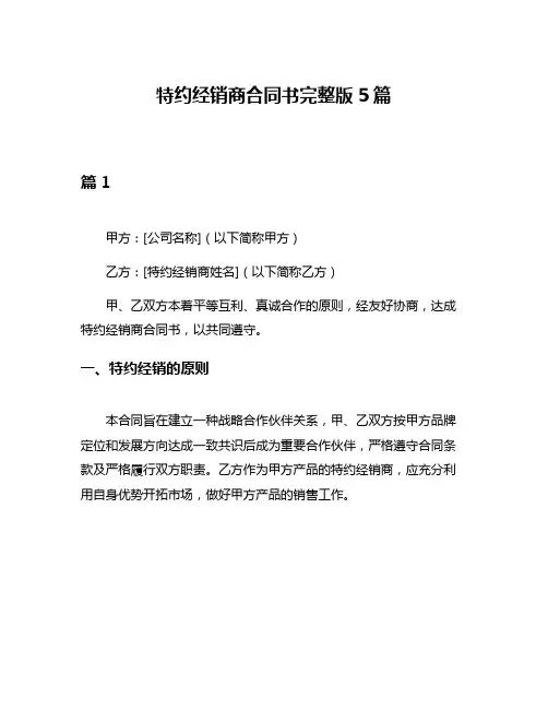 特约经销商合同书完整版5篇