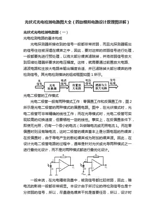 光伏式光电检测电路图大全（四款模拟电路设计原理图详解）
