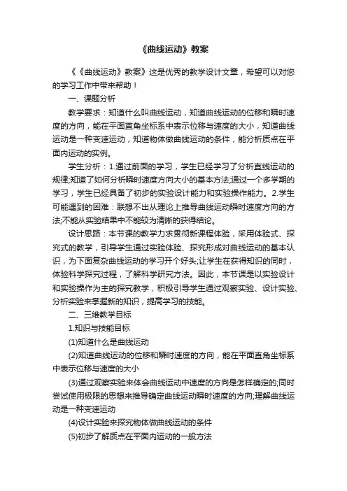 《曲线运动》教案