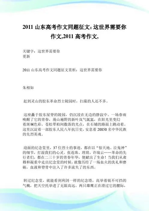 2011山东高考作文同题征文：这世界需要你作文900字,2011高考作文,.doc