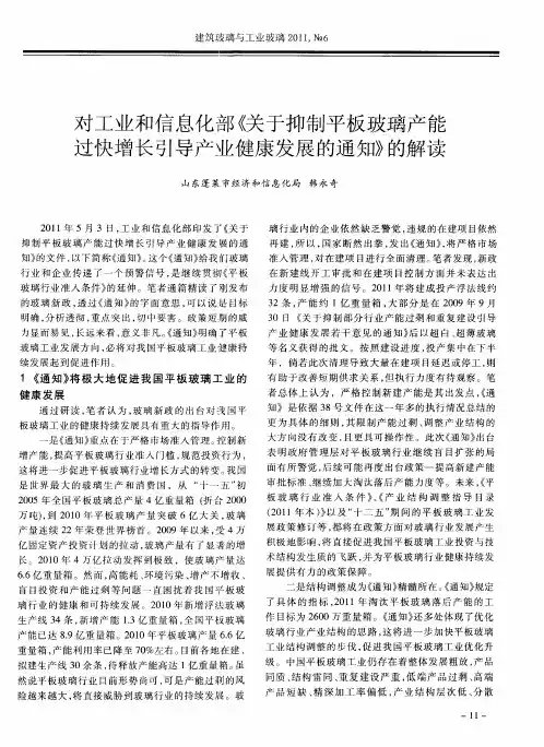 对工业和信息化部《关于抑制平板玻璃产能过快增长引导产业健康发展的通知》的解读