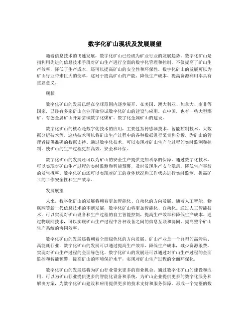 数字化矿山现状及发展展望