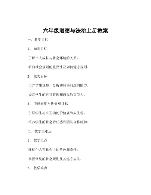 六年级道德与法治上册教案