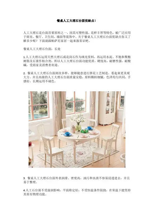 餐桌人工大理石台面优缺点!
