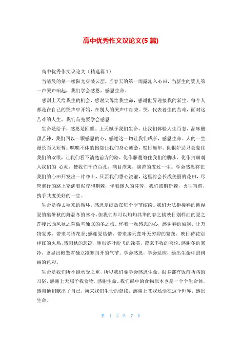 高中优秀作文议论文(5篇)