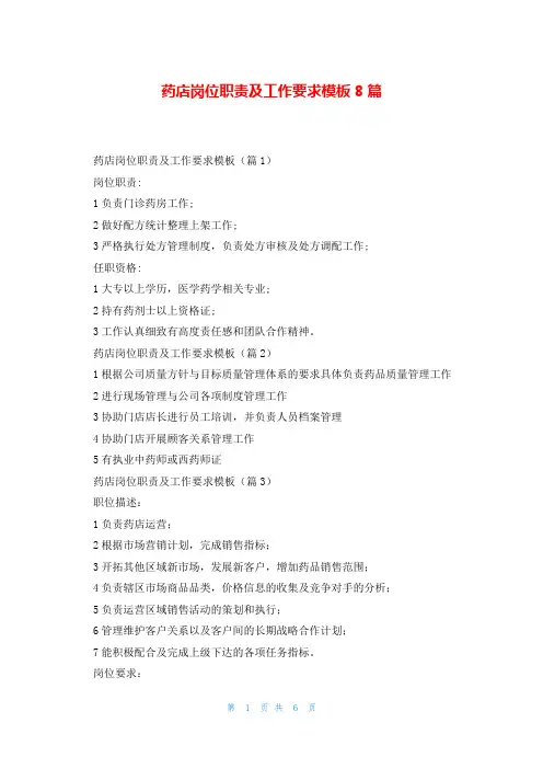 药店岗位职责及工作要求模板8篇