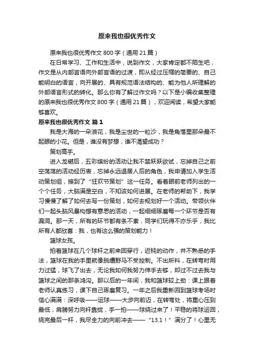 原来我也很优秀作文800字（通用21篇）