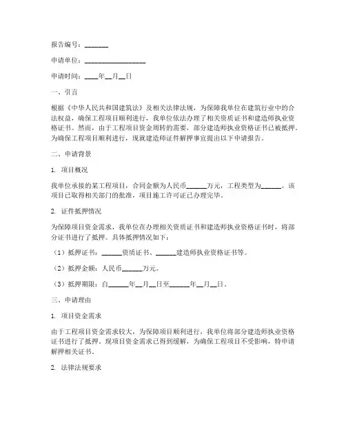 建造师证件解押申请报告