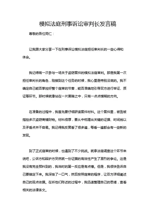 模拟法庭刑事诉讼审判长发言稿