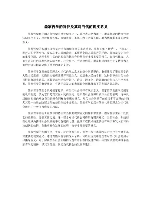 墨家哲学的特征及其对当代的现实意义