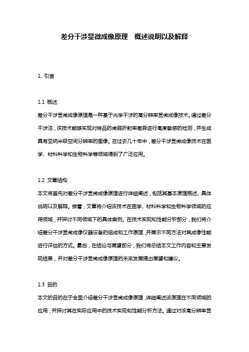 差分干涉显微成像原理__概述说明以及解释