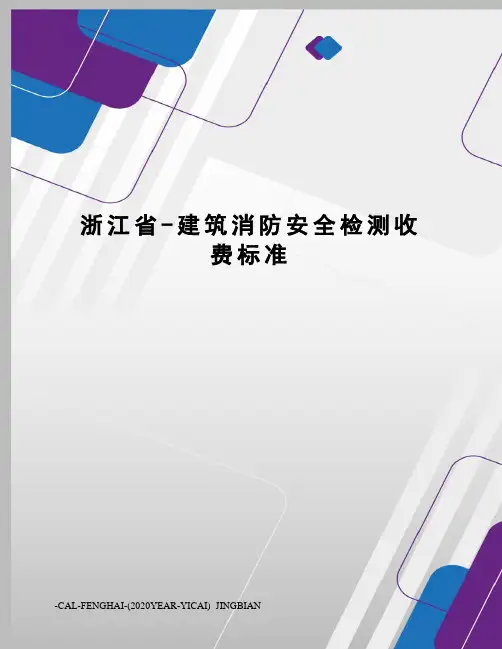 浙江省-建筑消防安全检测收费标准