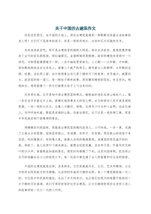 关于中国的古建筑作文